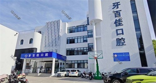 马鞍山牙百佳口腔外景图.jpg