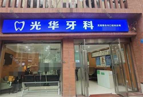 重庆北碚殷合光口腔科诊所(光 华牙科)外景.jpg