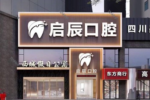 乐山启辰口腔外观图.jpg