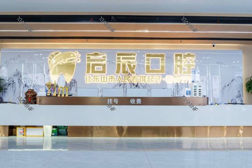 乐山启辰口腔前台.jpg