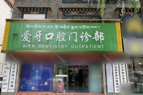 拉萨爱牙口腔大门.jpg
