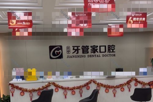 南京牙管家口腔导诊台.jpg