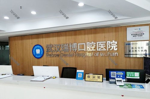 武汉瑞博口腔看牙服务台.jpg