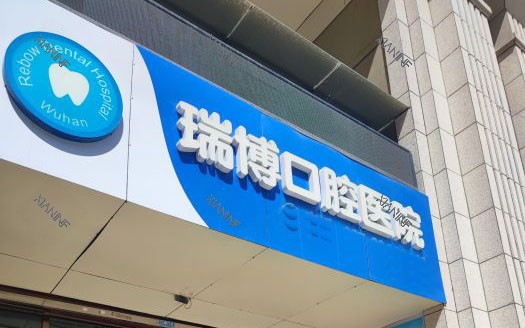 武汉瑞博口腔门头外景图.jpg