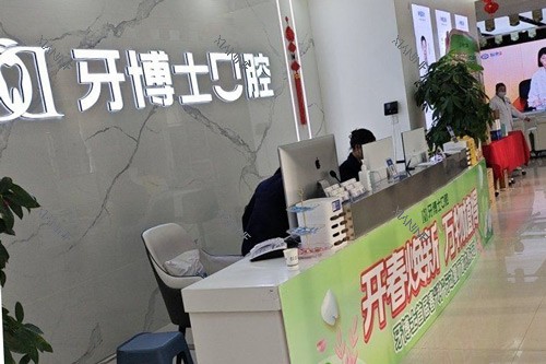滨州牙博士口腔前台图.jpg