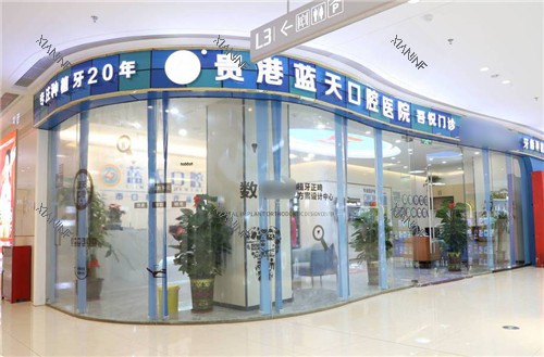 贵港蓝天口腔医院外景.jpg