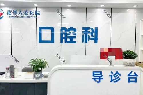 广州花都人爱医院口腔科.jpg
