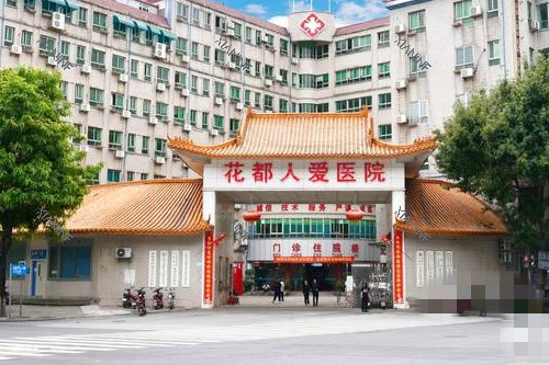 广州花都人爱医院大门.jpg