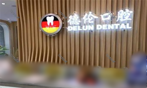 广州德伦口腔前台图.png