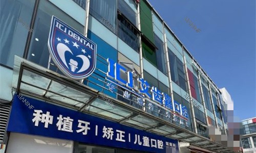 苏州艾齿嘉口腔门头图.jpg