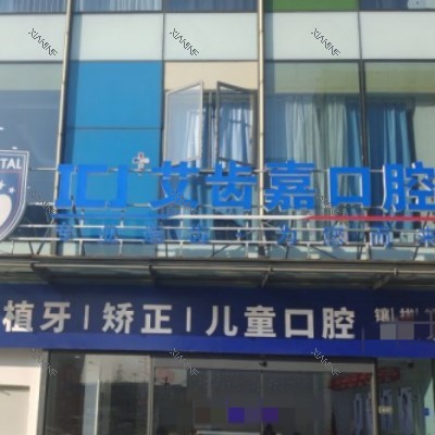 苏州艾齿嘉口腔4_副本.jpg