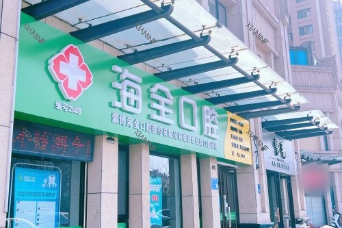 山东淄博海全口腔大门.jpg
