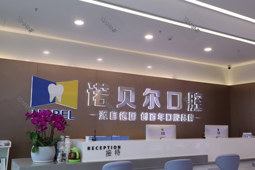 南宁诺贝尔口腔前台图.jpg