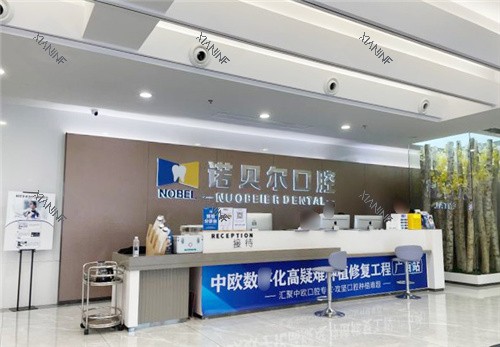 南宁诺贝尔口腔门诊前台.jpg