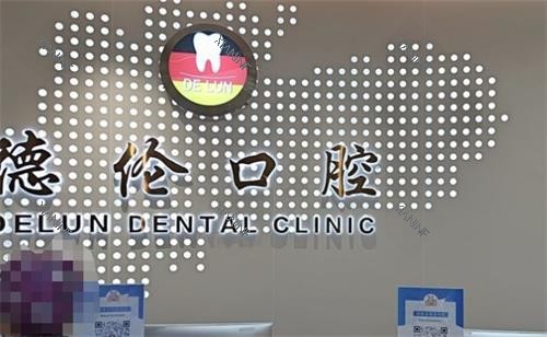 佛山德伦口腔前台.png