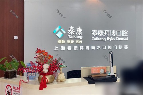 上海泰康拜博口腔南桥路店前台.jpg