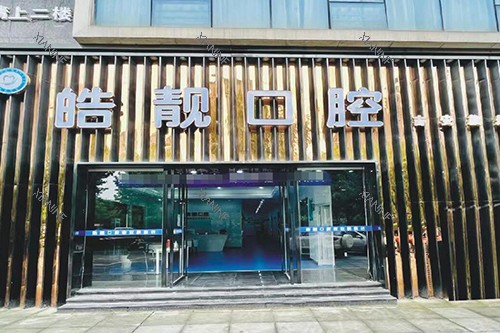 吉安皓靓口腔门头图展示.jpg