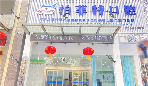 三门峡泊菲特口腔大门.jpg