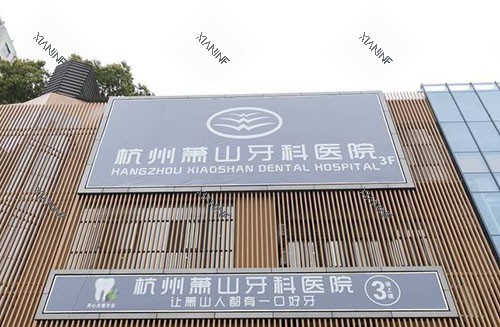 杭州萧山牙科医院门头外景图.jpg