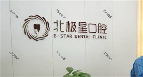 泰州北极星口腔LOGO.jpg
