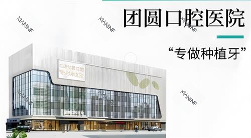 西安团圆口腔大楼图.png