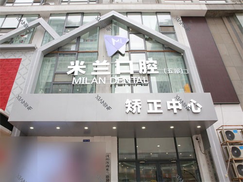 沈阳米兰口腔奥莱店外景门头.JPG
