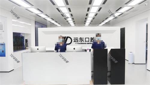 哈尔滨远东口腔前台.png