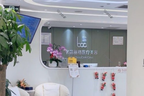 北京张菡丽格整形导诊台.jpg