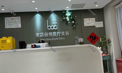 北京张菡丽格整形前台.jpg