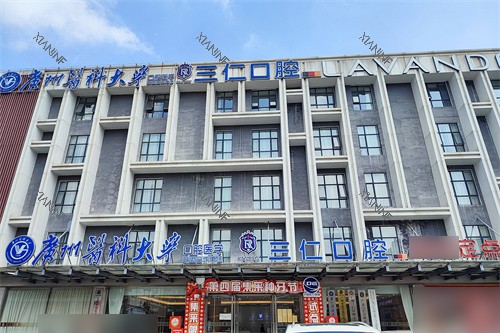 广州三仁口腔外景图.jpg