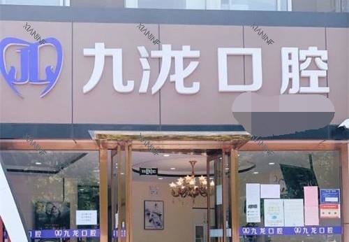 北京密云九龙口腔诊所门头.jpg