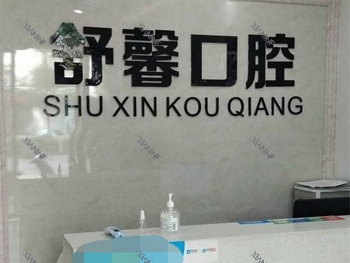永州舒馨口腔诊所前台.jpg
