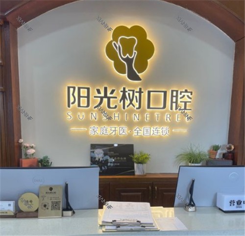 天津阳光树口腔前台图示.jpg
