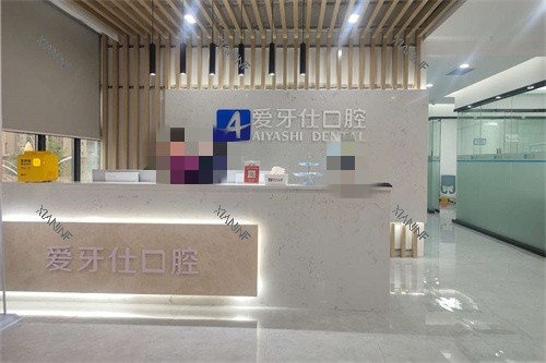 广安爱牙仕口腔前台.jpg