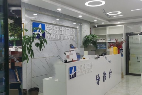 广安爱牙仕口腔服务台环境.jpg