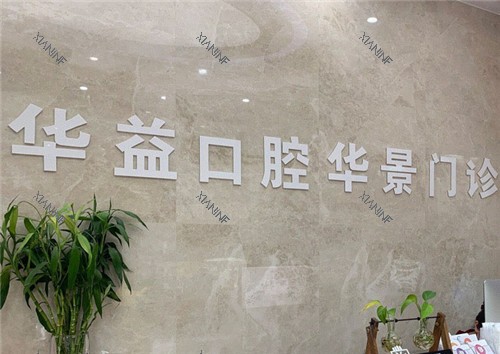 许昌华益口腔华景门诊.jpg
