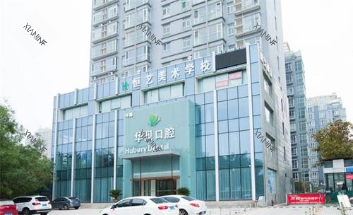 潍坊华贝口腔外观.jpg
