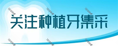 种植牙集采广告图.jpg