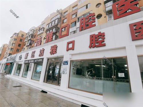 大连洁雅口腔医院开发区总院外景门头.jpg