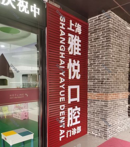 上海雅悦齿科招牌.jpg