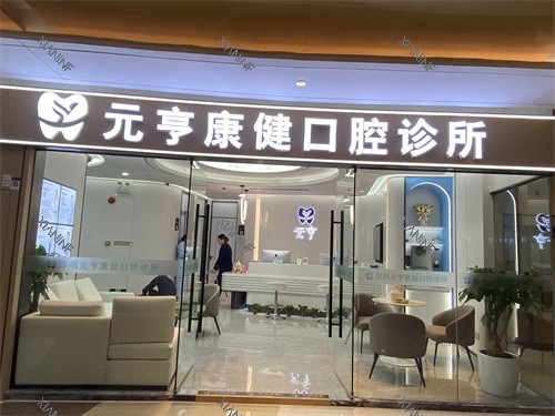 深圳元亨康健口腔莲塘口岸店外景.jpg