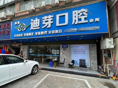 深圳迪芽口腔外观图.jpg