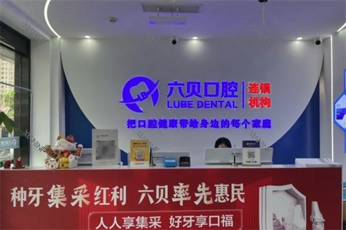 苏州太仓六贝口腔前台.jpg