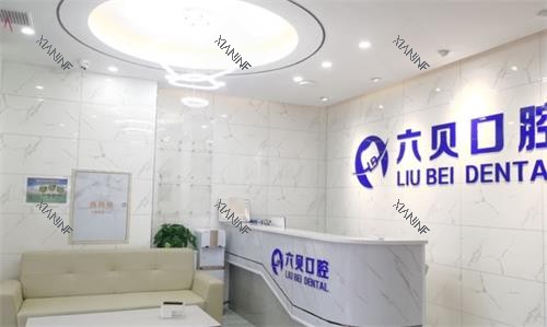 南京太仓六贝口腔前台.png