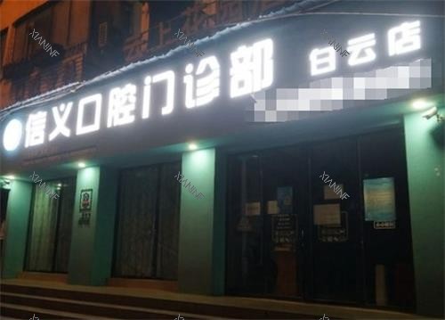 贵阳白云信义口腔门头.png