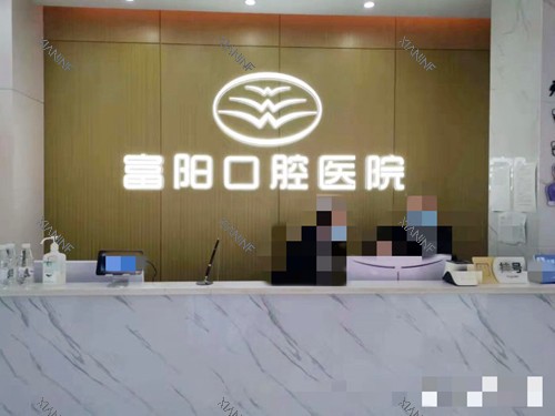 杭牙集团富阳口腔医院前台.jpg
