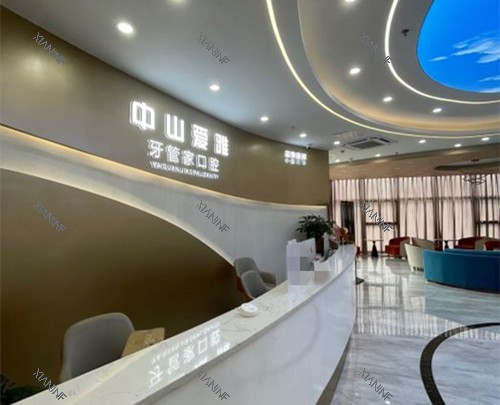 中山爱雅牙管家口腔前台.jpg