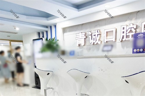 巴中青诚口腔医院前台.jpg