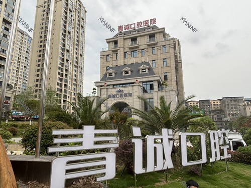 巴中青诚口腔外观图.jpg