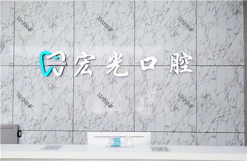 廊坊齿福莱口腔前台.jpg